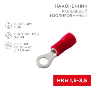 Наконечник кольцевой изолированный ø 3.7 мм 0.5-1.5 мм² (НКи 1.5-3.5) красный REXANT 