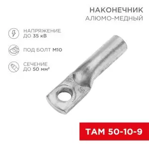 Наконечник алюмомедный ТАМ 50-10-9 (в упак. 50шт.) REXANT